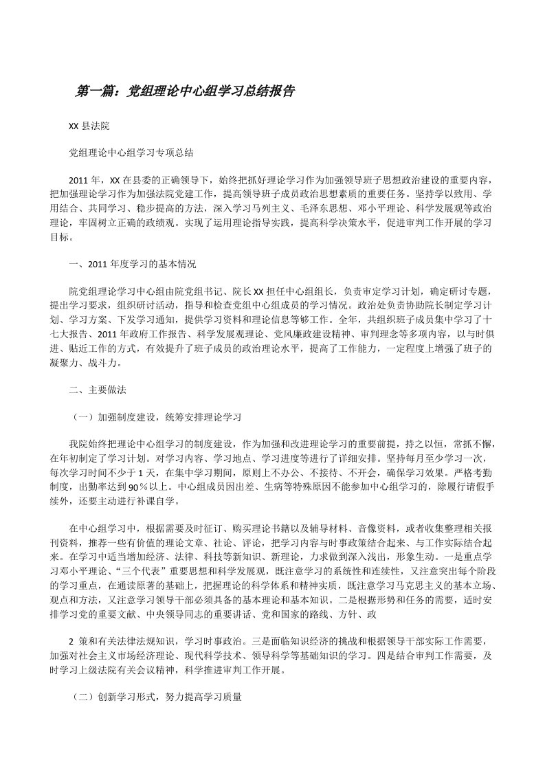 党组理论中心组学习总结报告（共5篇）[修改版]