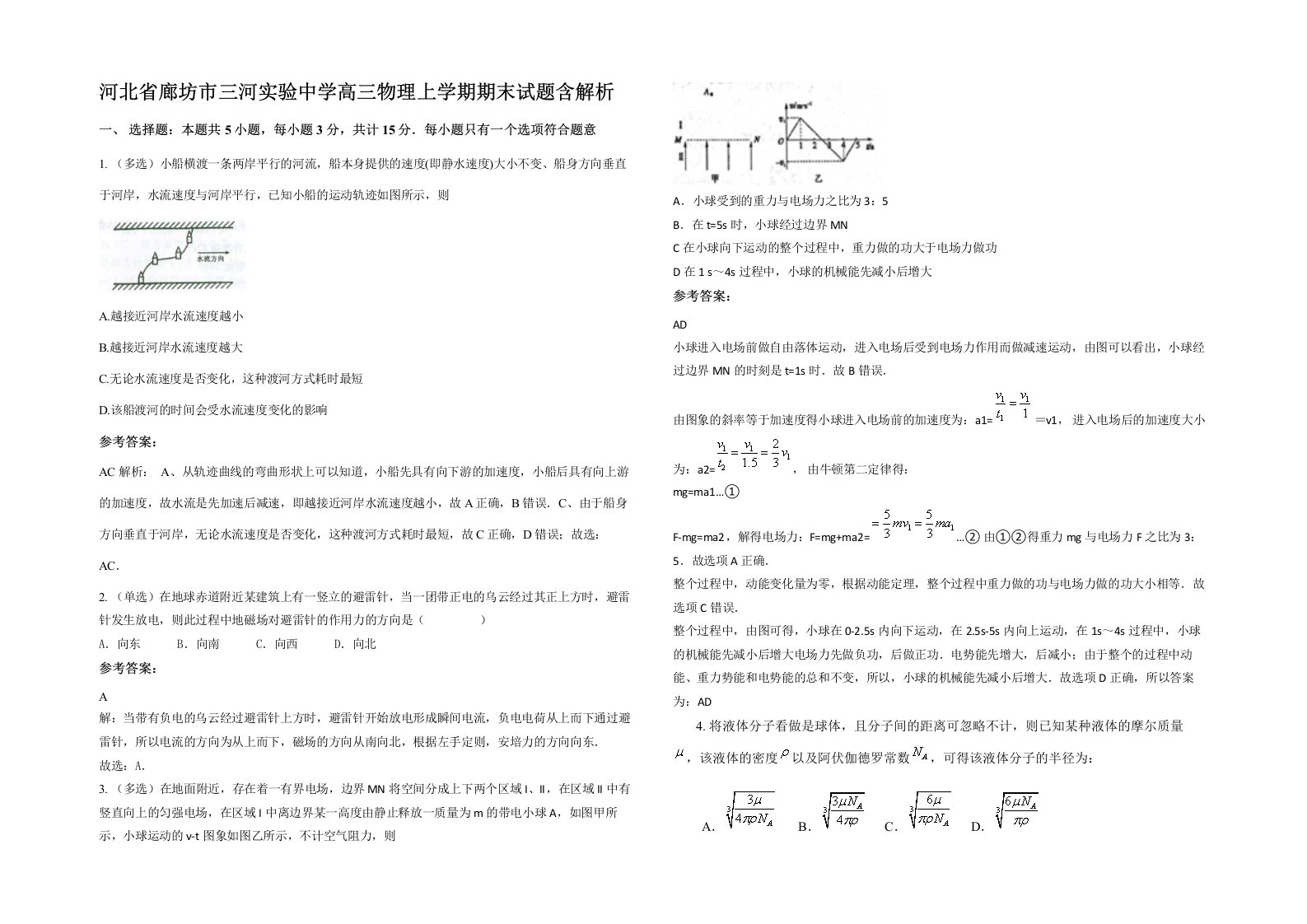 河北省廊坊市三河实验中学高三物理上学期期末试题含解析