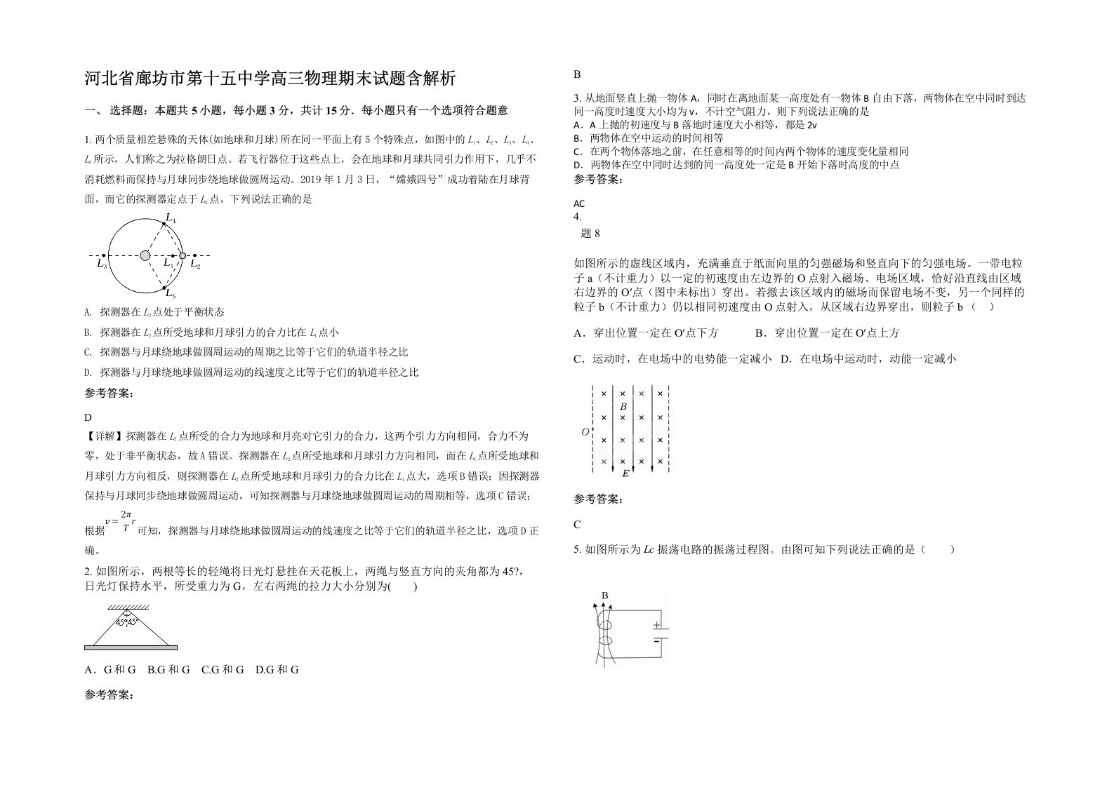 河北省廊坊市第十五中学高三物理期末试题含解析