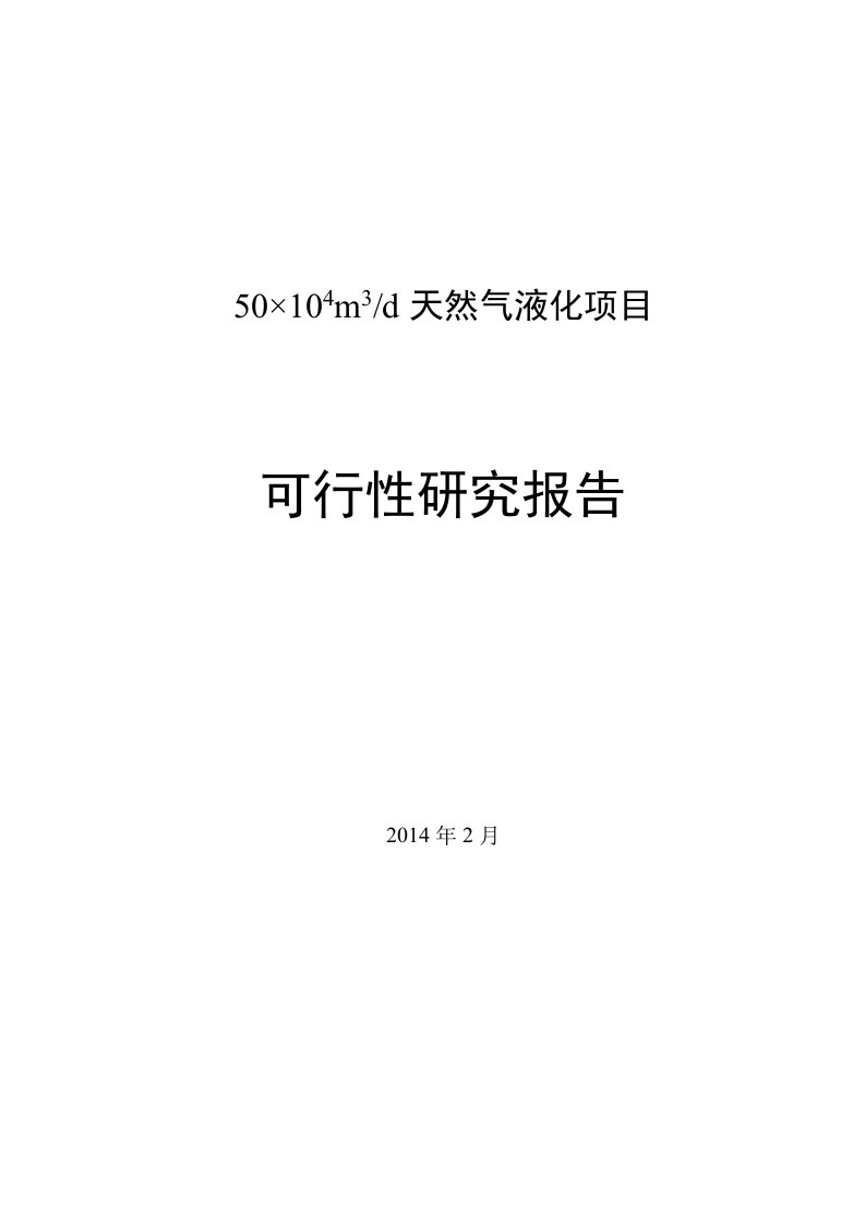 液化天然气(lng)项目可研报告