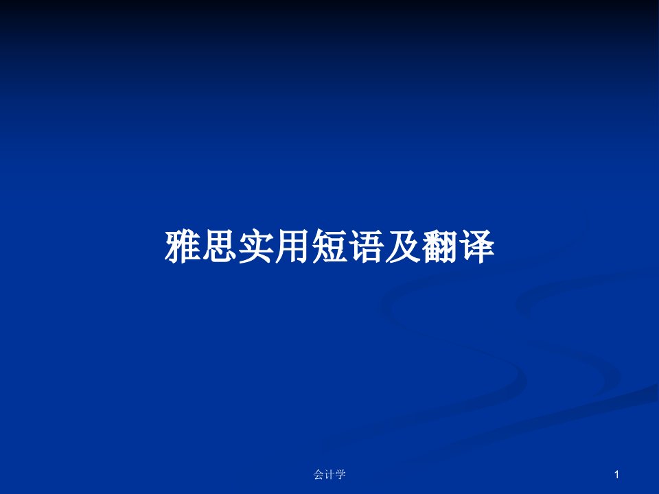 雅思实用短语及翻译PPT学习教案