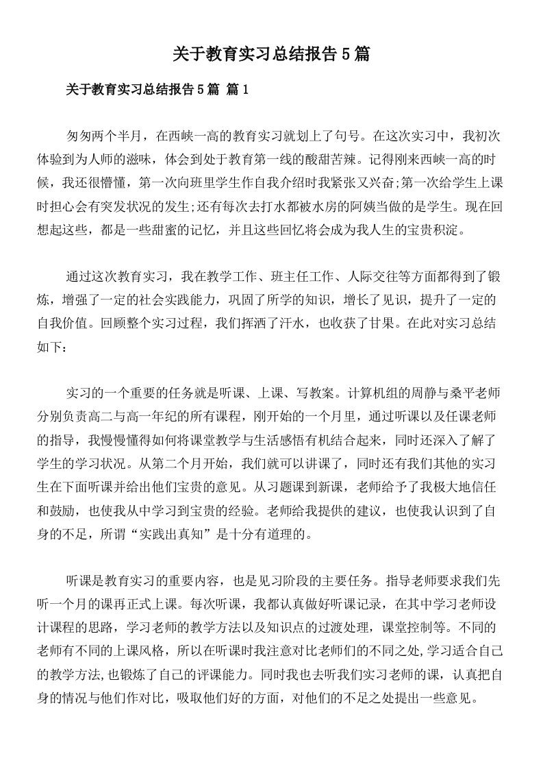 关于教育实习总结报告5篇