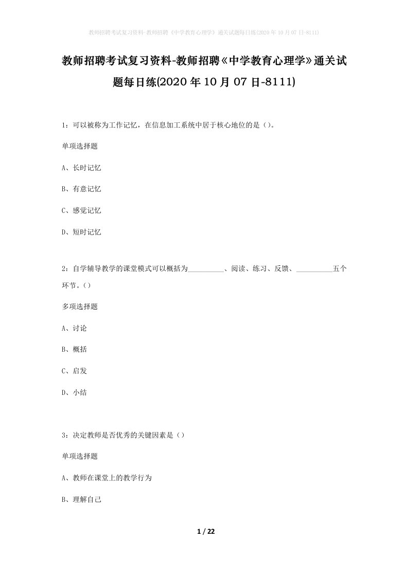 教师招聘考试复习资料-教师招聘中学教育心理学通关试题每日练2020年10月07日-8111