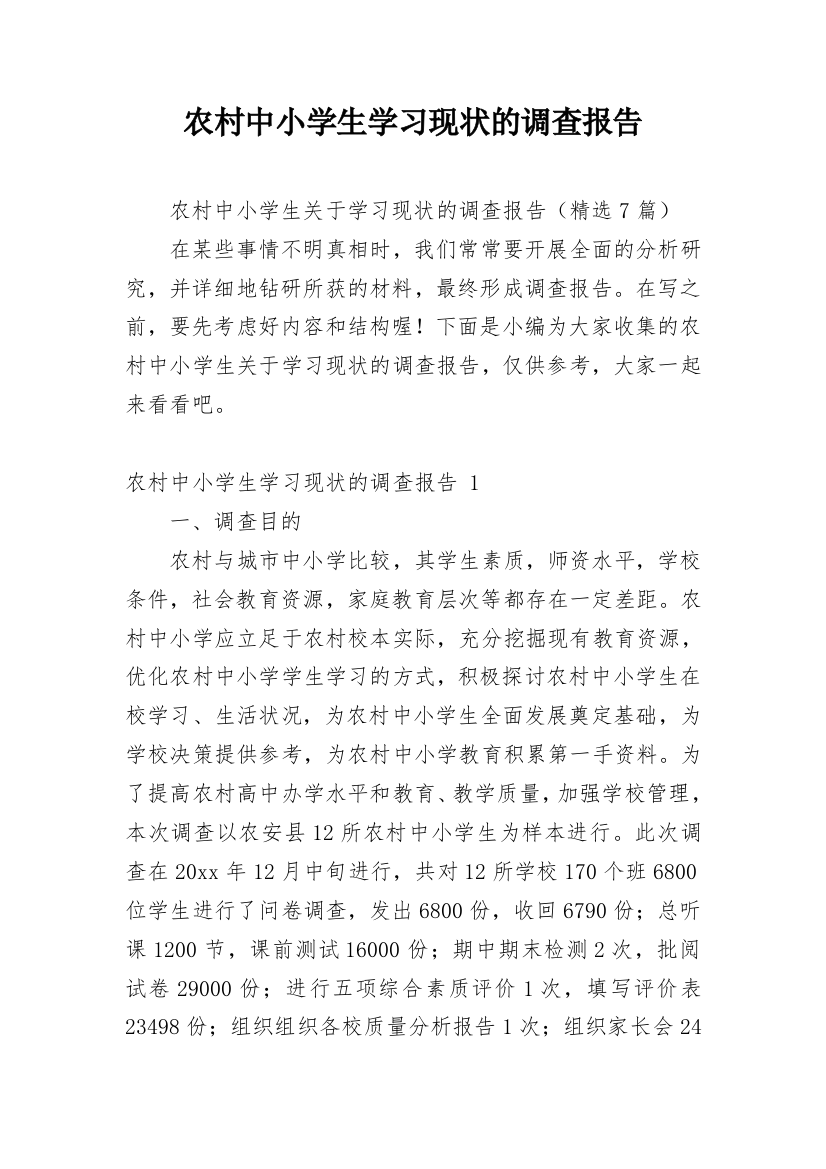 农村中小学生学习现状的调查报告