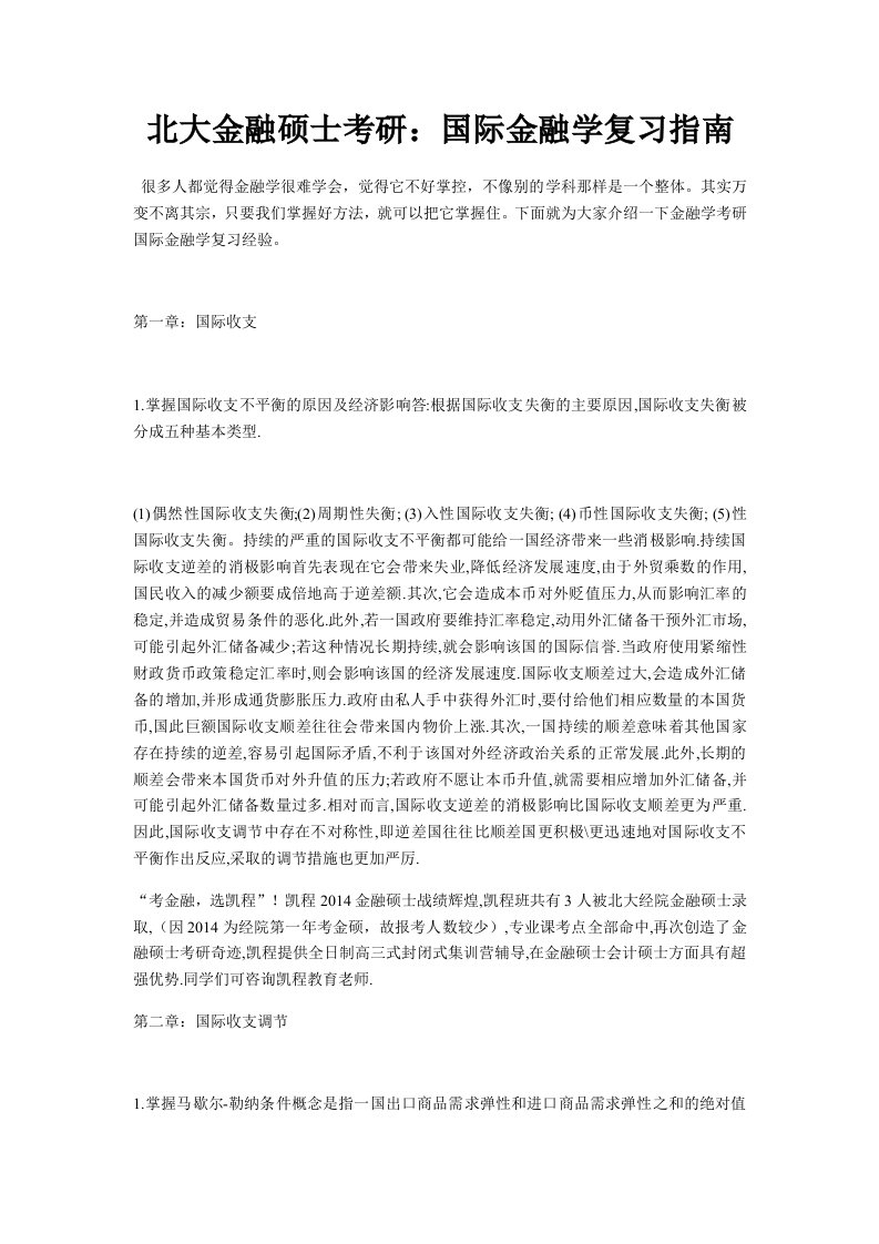 北大金融硕士考研：国际金融学复习指南