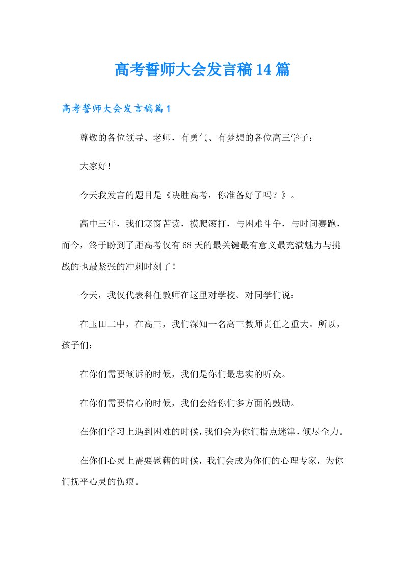 高考誓师大会发言稿14篇