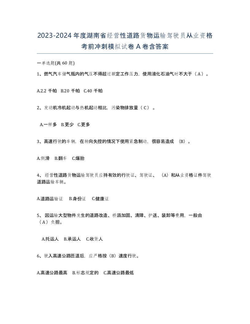 2023-2024年度湖南省经营性道路货物运输驾驶员从业资格考前冲刺模拟试卷A卷含答案