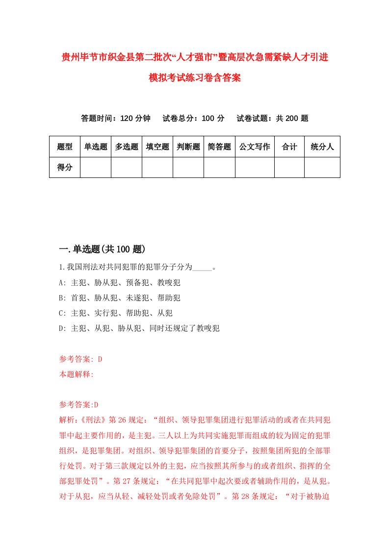 贵州毕节市织金县第二批次人才强市暨高层次急需紧缺人才引进模拟考试练习卷含答案第5期