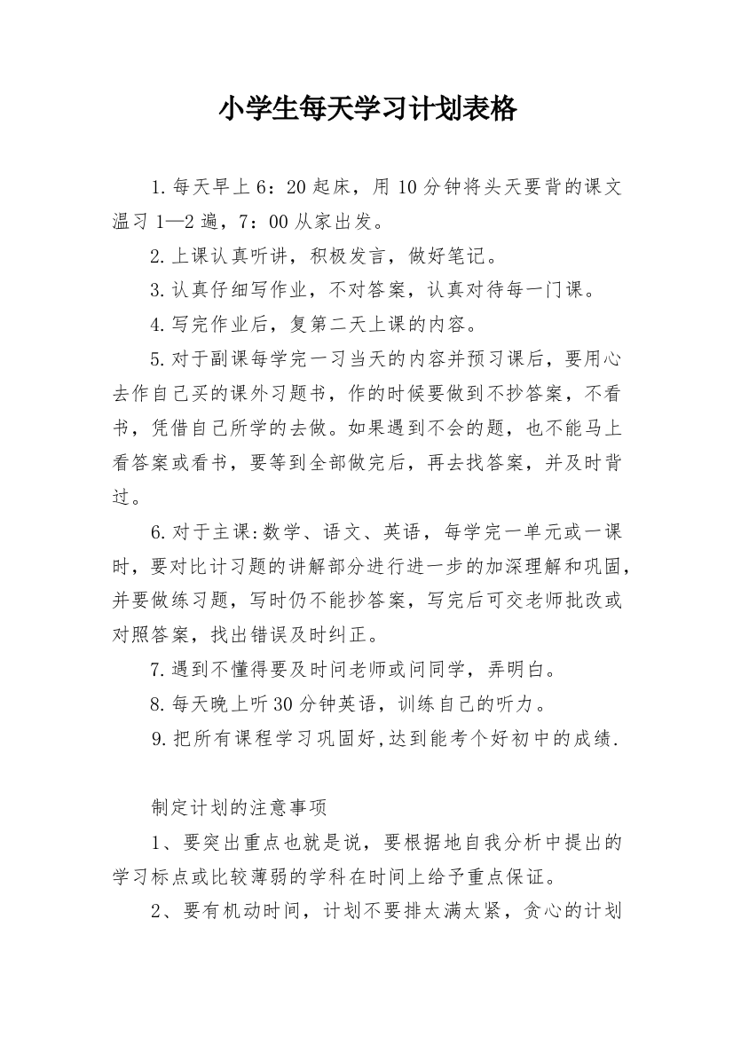 小学生每天学习计划表格