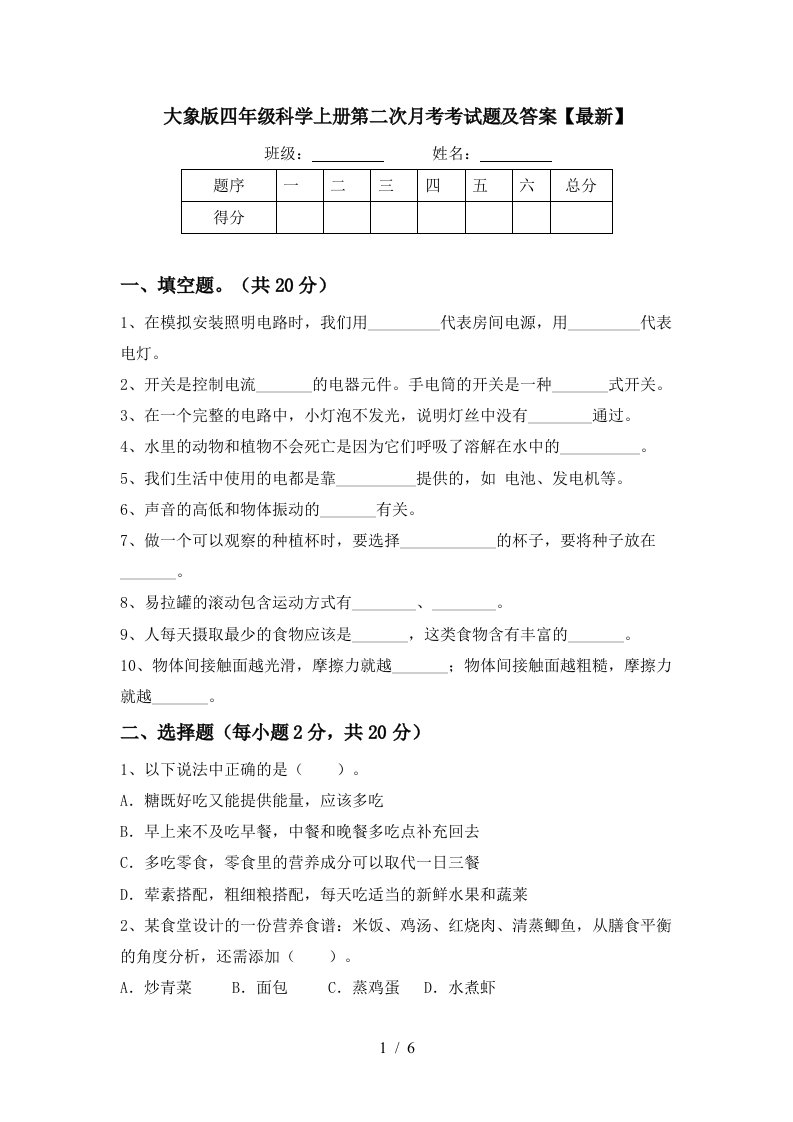 大象版四年级科学上册第二次月考考试题及答案最新