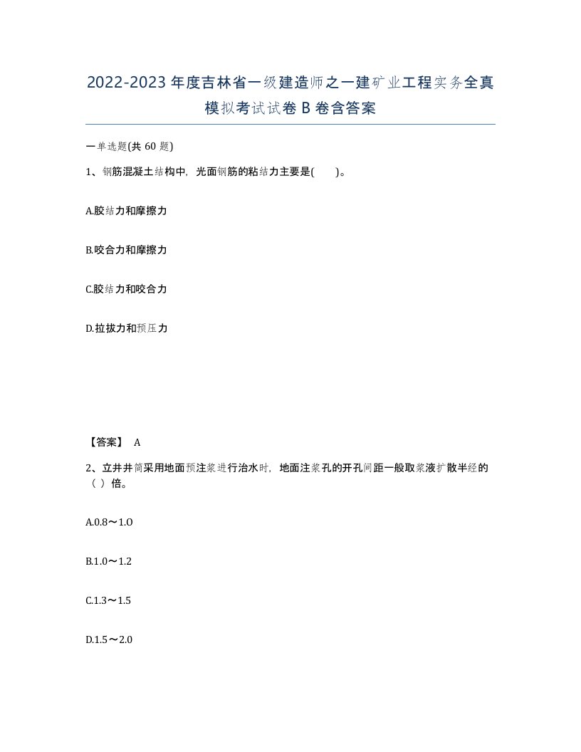 2022-2023年度吉林省一级建造师之一建矿业工程实务全真模拟考试试卷B卷含答案