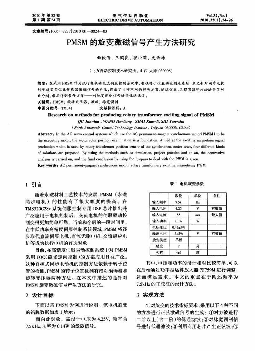 PMSM的旋变激磁信号产生方法研究.pdf