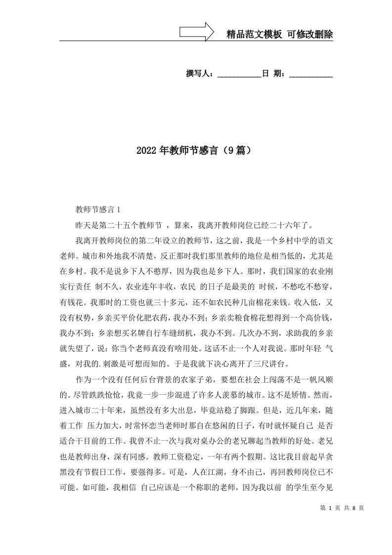 2022年教师节感言9篇