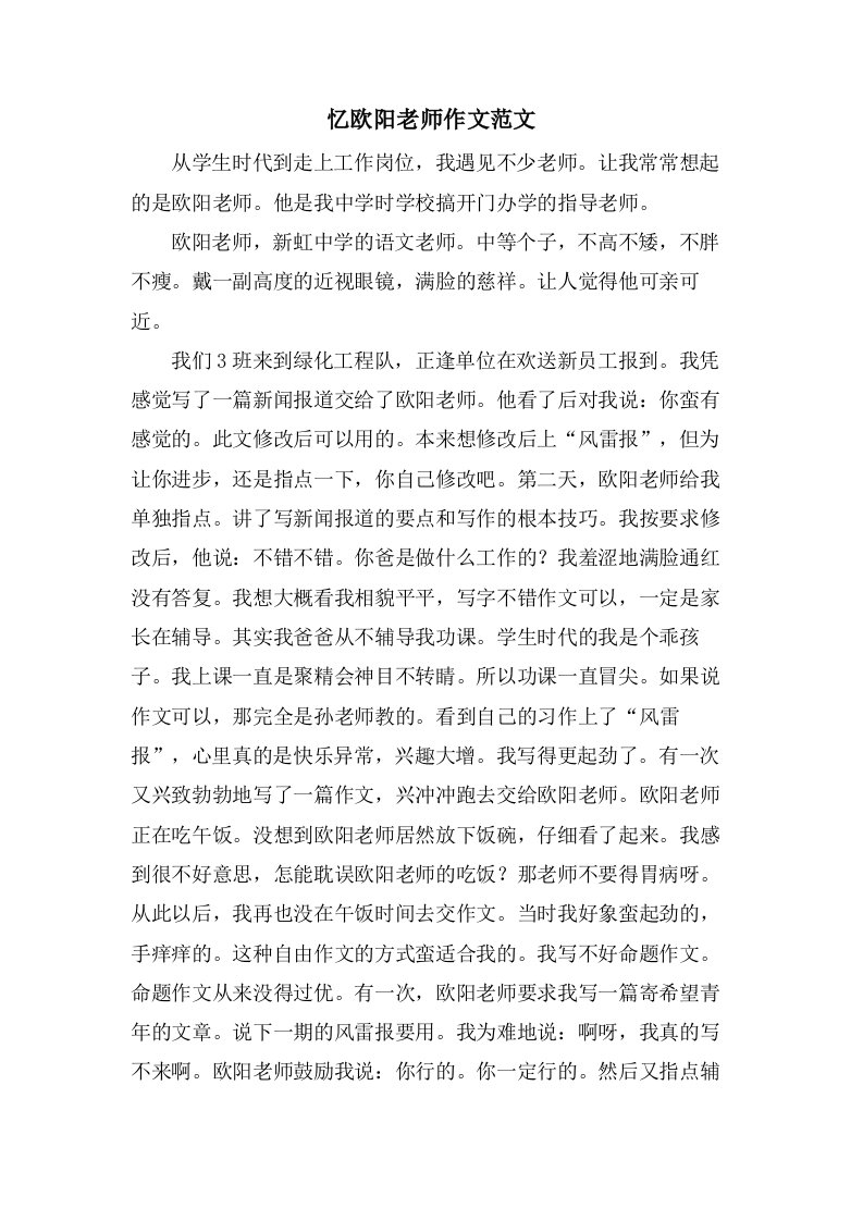 忆欧阳老师作文范文