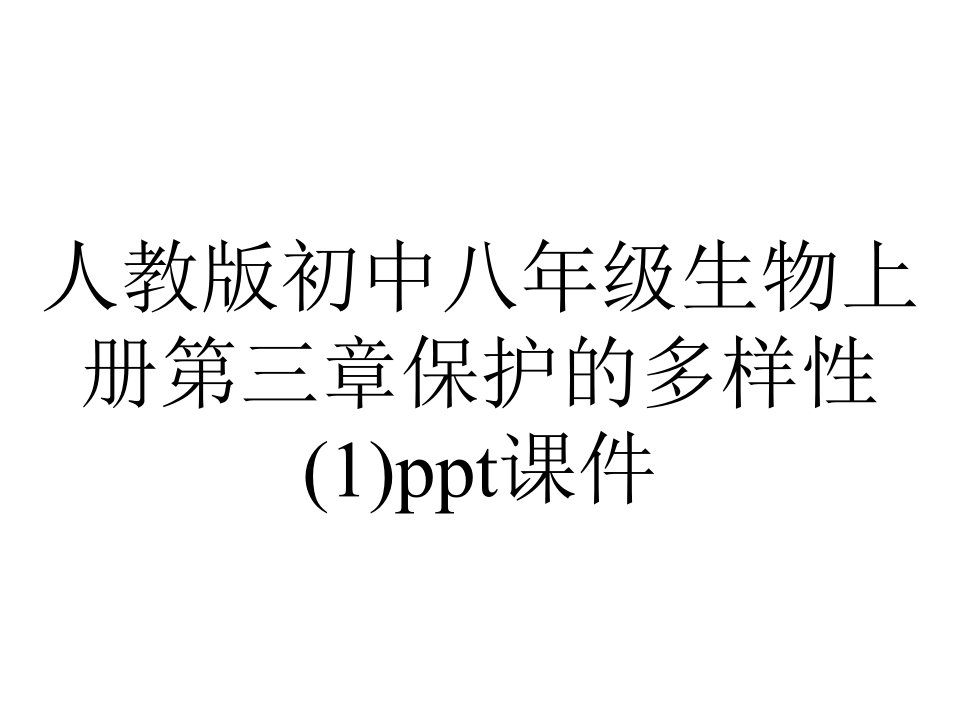 人教版初中八年级生物上册第三章保护的多样性课件