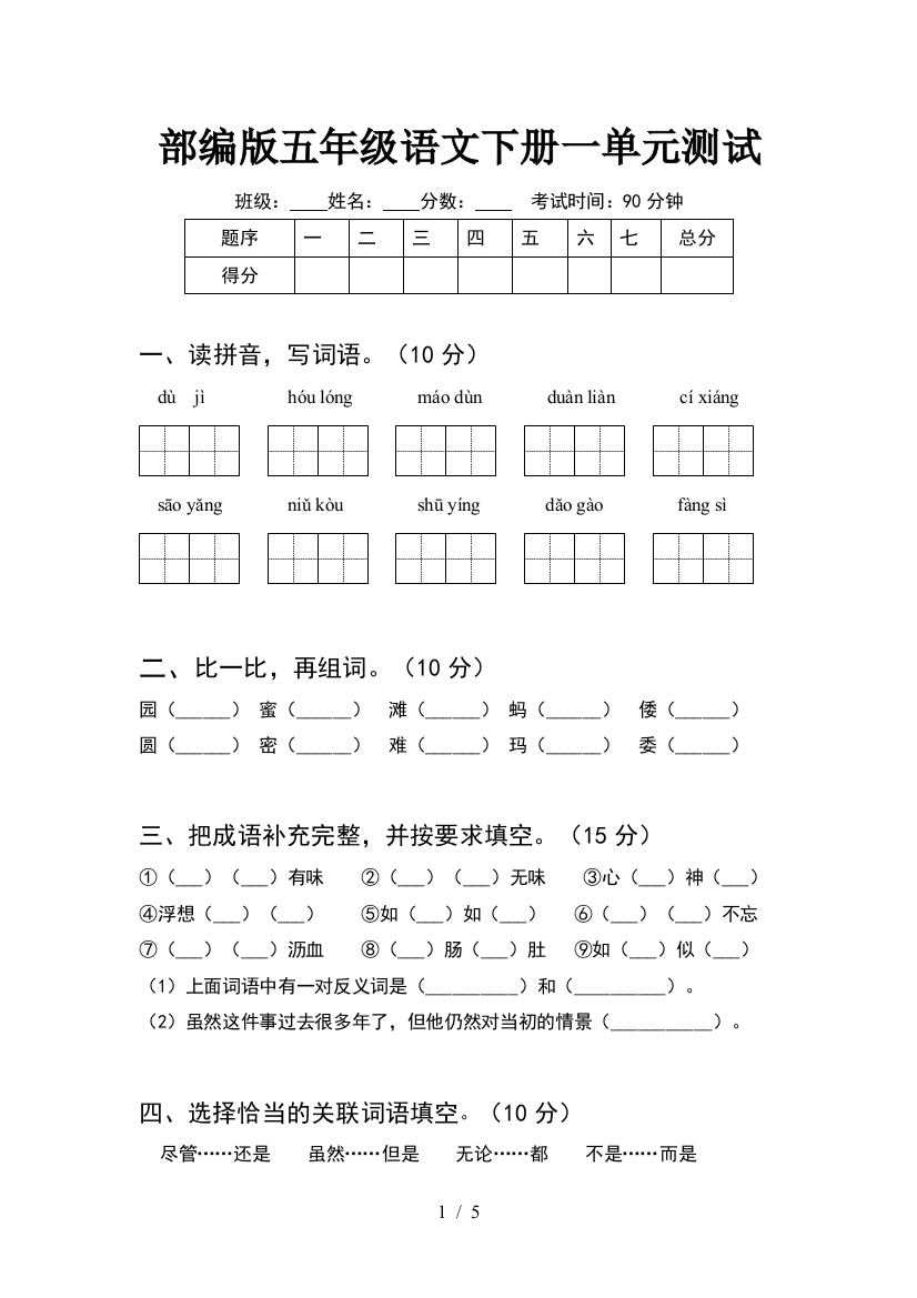 部编版五年级语文下册一单元测试