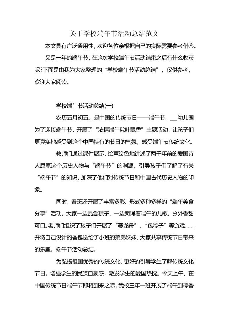 关于学校端午节活动总结范文