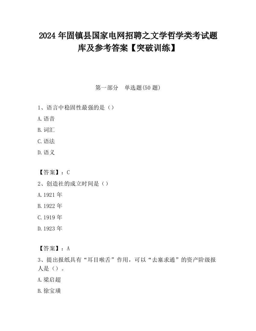 2024年固镇县国家电网招聘之文学哲学类考试题库及参考答案【突破训练】