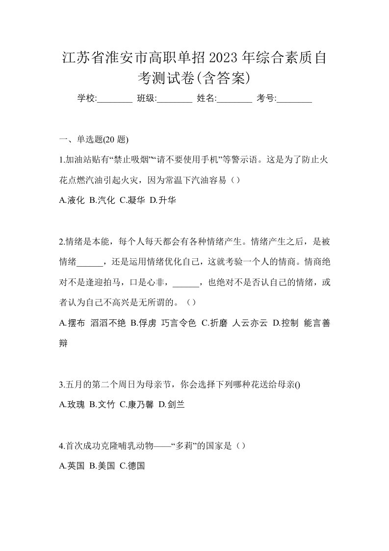 江苏省淮安市高职单招2023年综合素质自考测试卷含答案