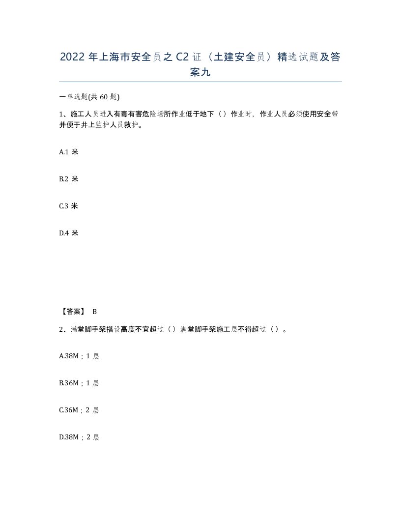 2022年上海市安全员之C2证土建安全员试题及答案九