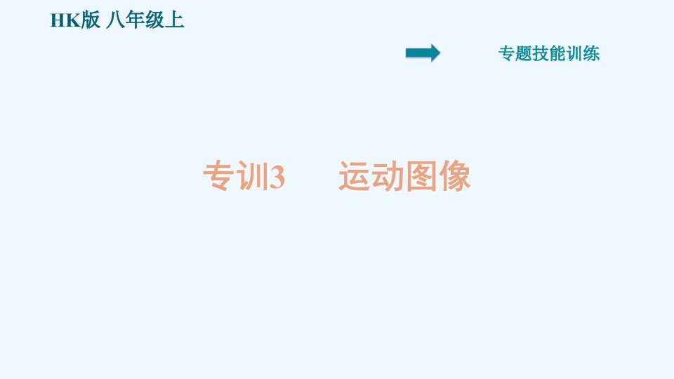 八年级物理全册第二章运动的世界专训3运动图像课件