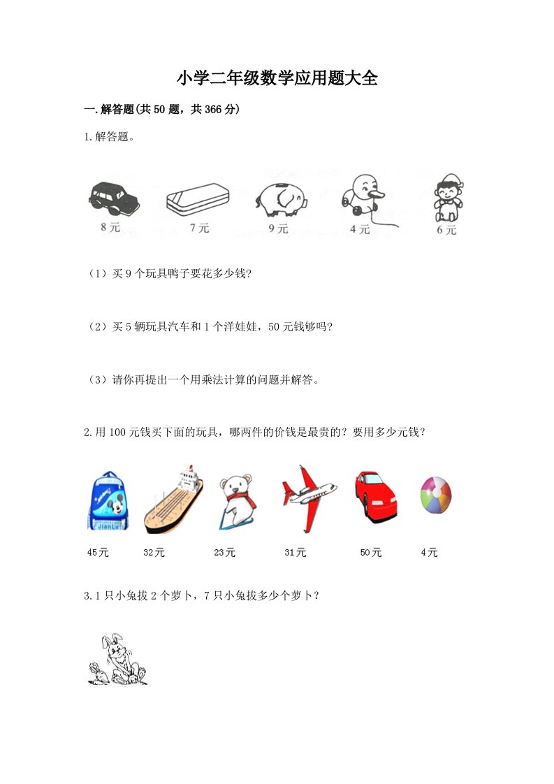 小学二年级数学应用题大全附答案【夺分金卷】