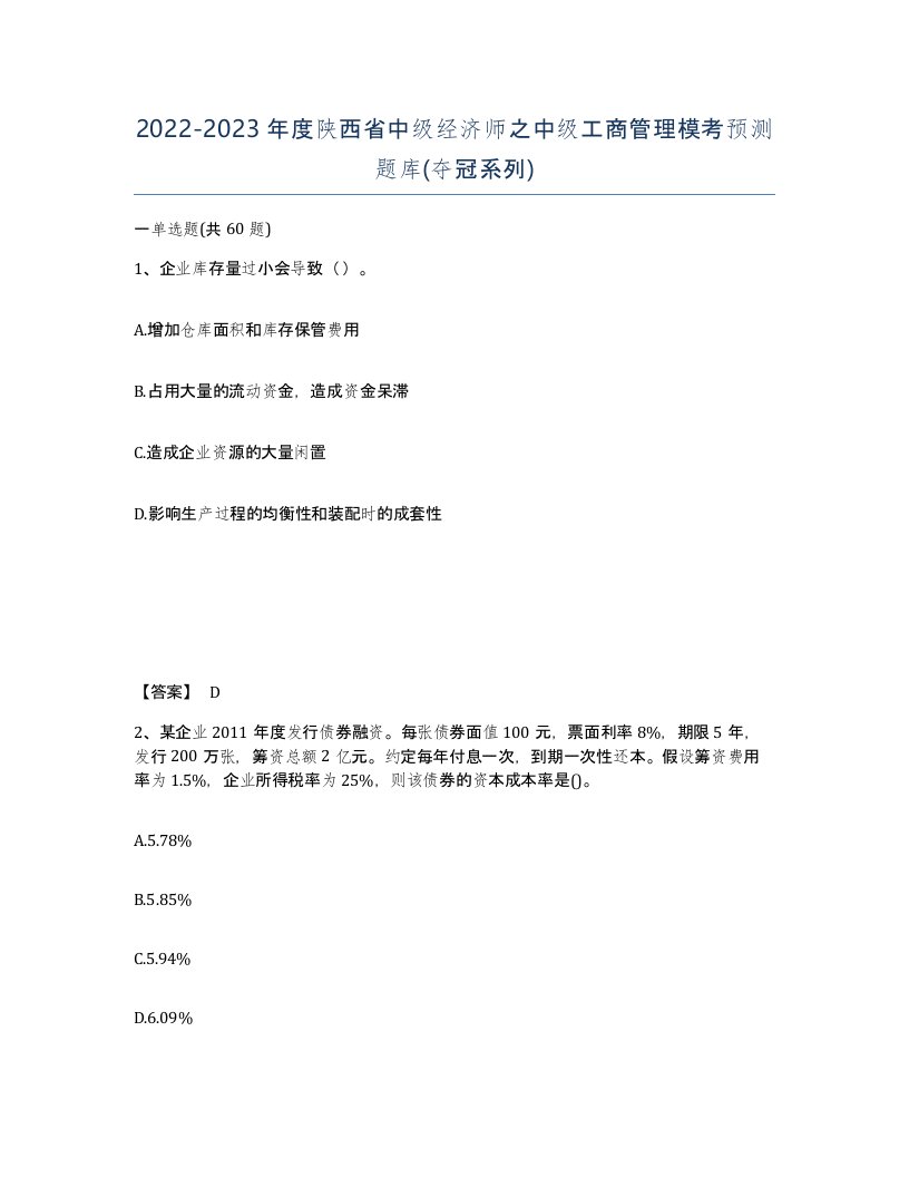 2022-2023年度陕西省中级经济师之中级工商管理模考预测题库夺冠系列