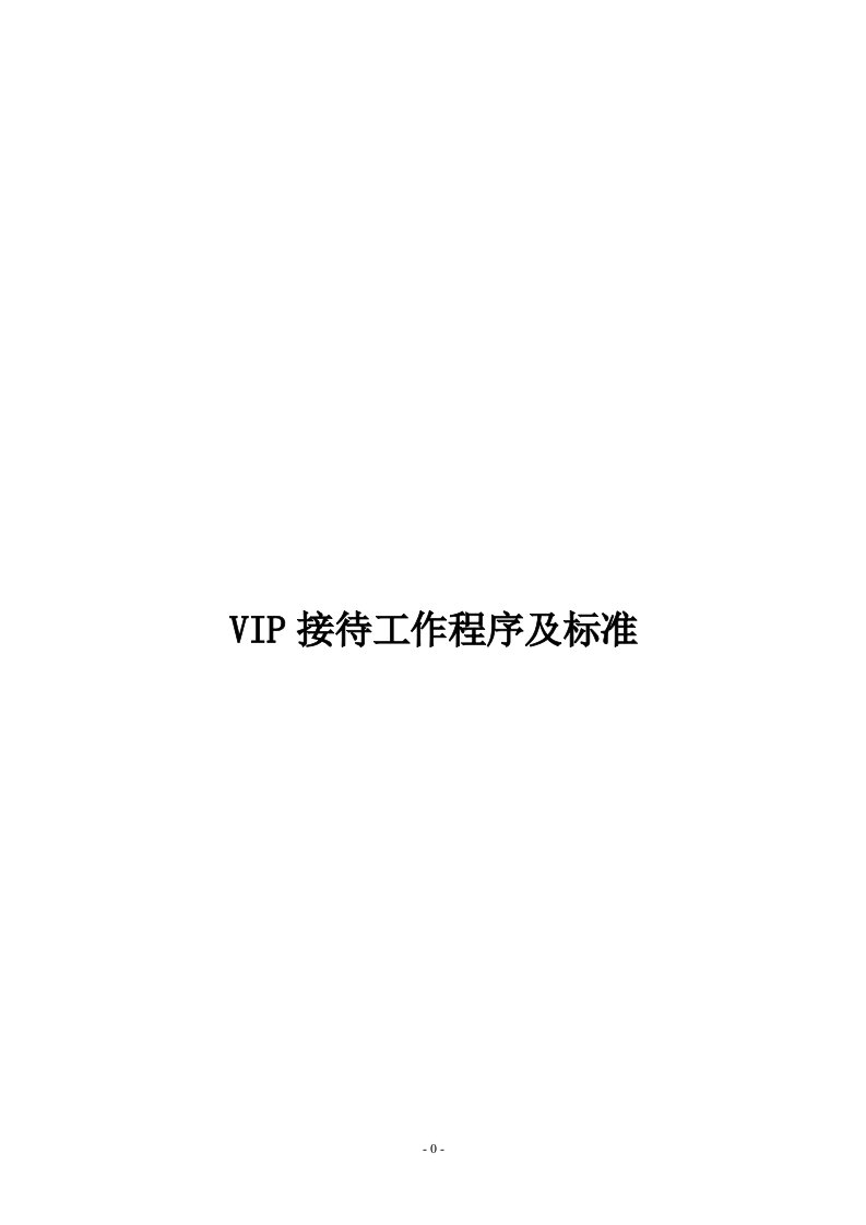 酒店vip接待工作程序及标准