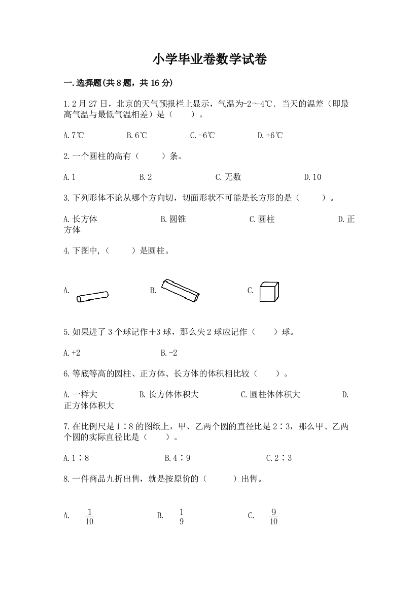 小学毕业卷数学试卷精品【能力提升】