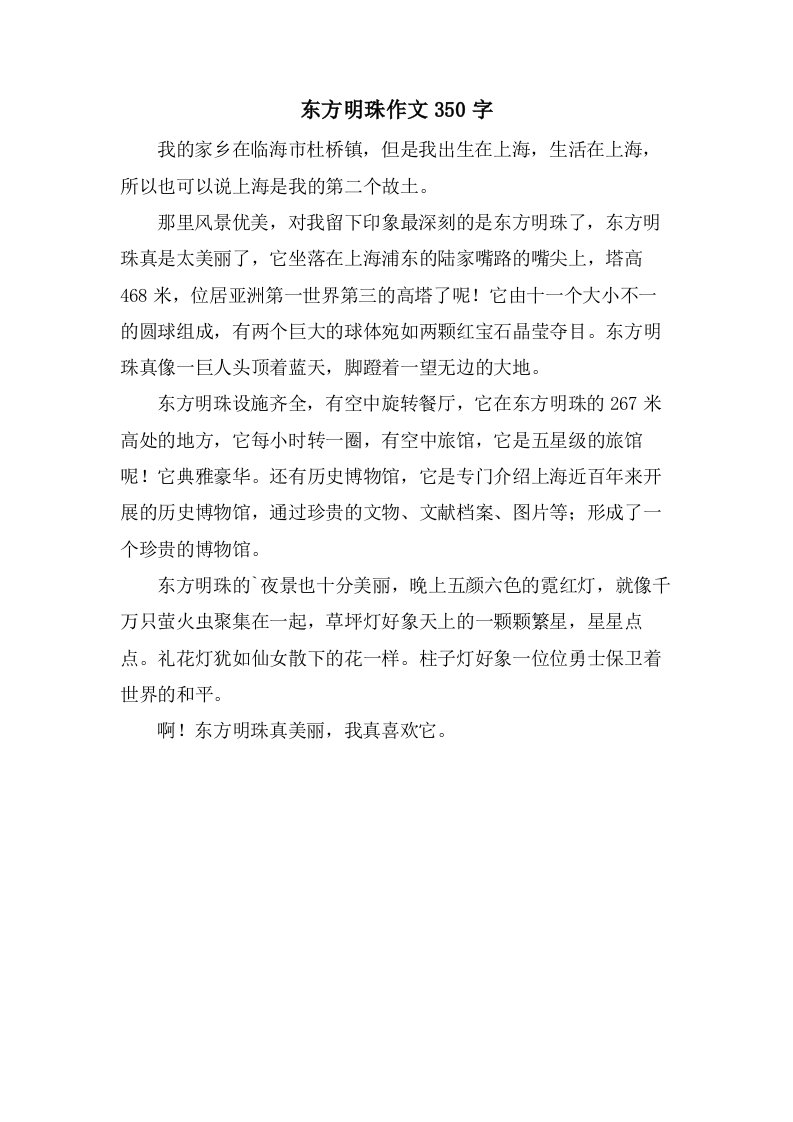 东方明珠作文350字