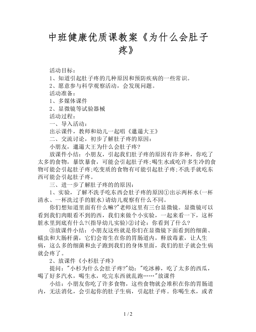 中班健康优质课教案《为什么会肚子疼》