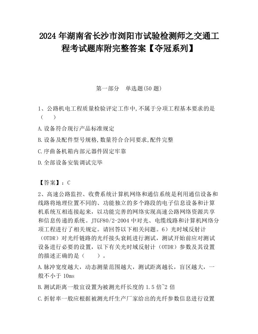 2024年湖南省长沙市浏阳市试验检测师之交通工程考试题库附完整答案【夺冠系列】