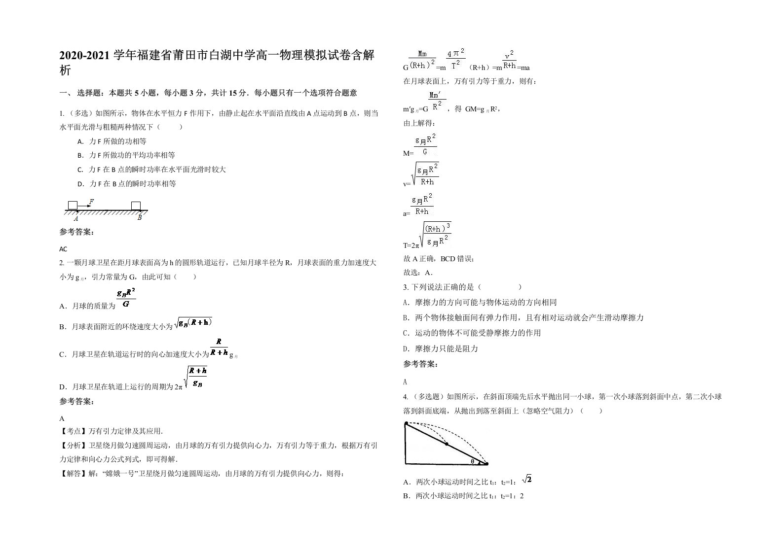 2020-2021学年福建省莆田市白湖中学高一物理模拟试卷含解析