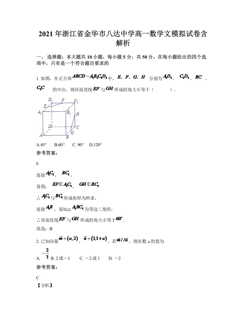 2021年浙江省金华市八达中学高一数学文模拟试卷含解析