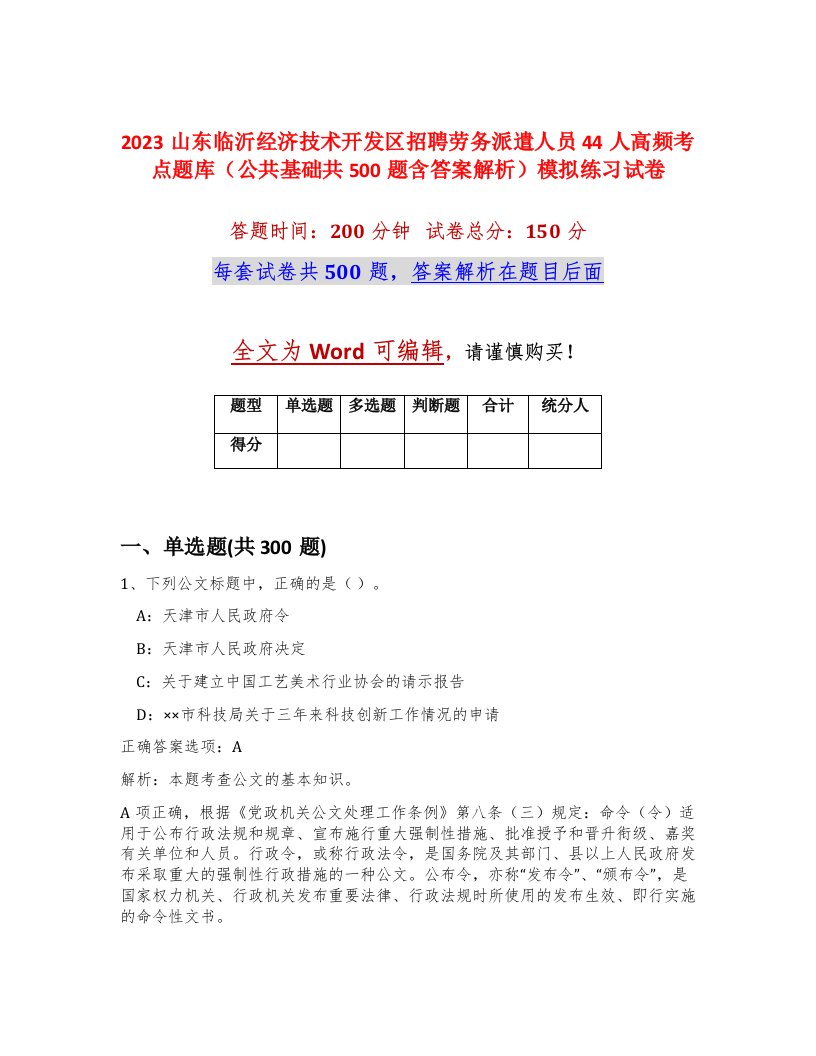 2023山东临沂经济技术开发区招聘劳务派遣人员44人高频考点题库公共基础共500题含答案解析模拟练习试卷