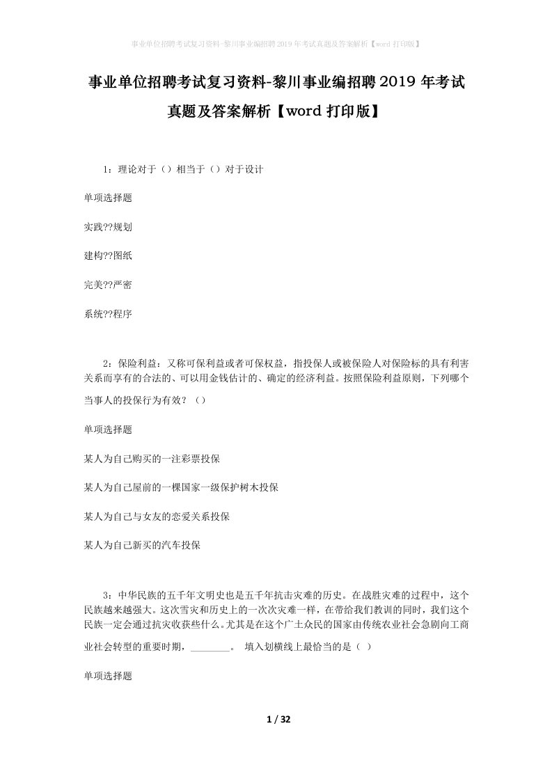 事业单位招聘考试复习资料-黎川事业编招聘2019年考试真题及答案解析word打印版_1