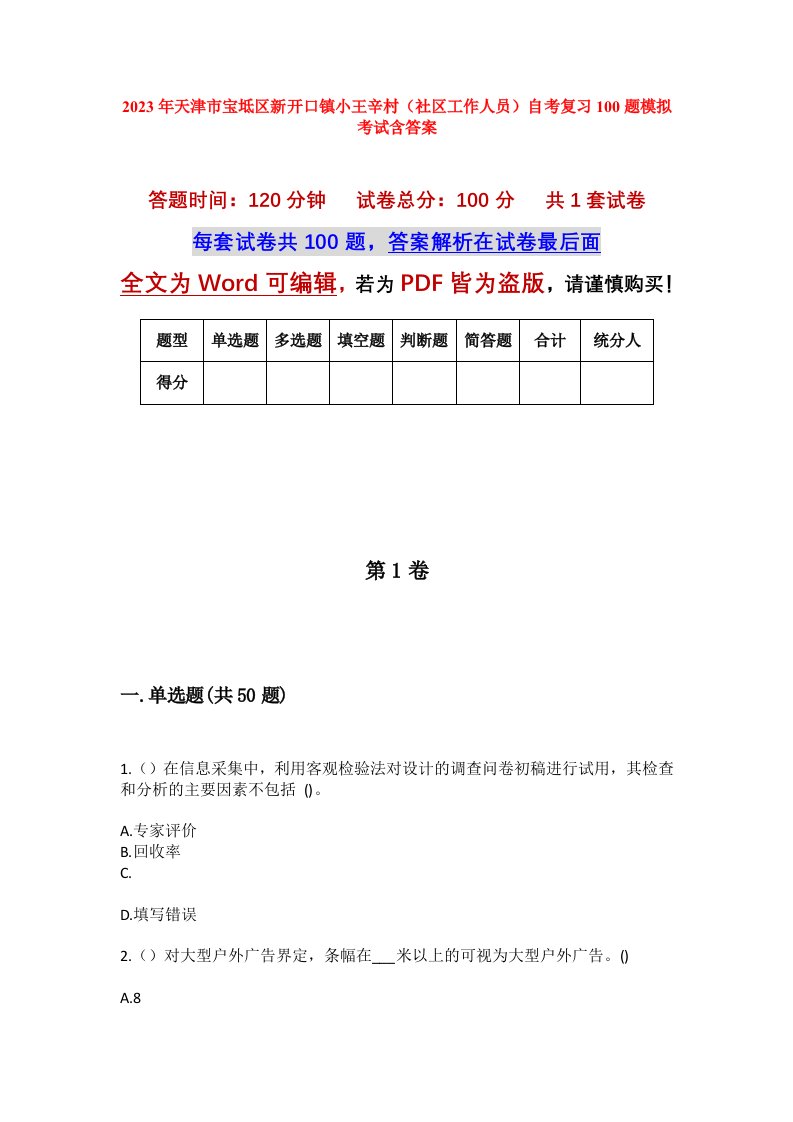 2023年天津市宝坻区新开口镇小王辛村社区工作人员自考复习100题模拟考试含答案