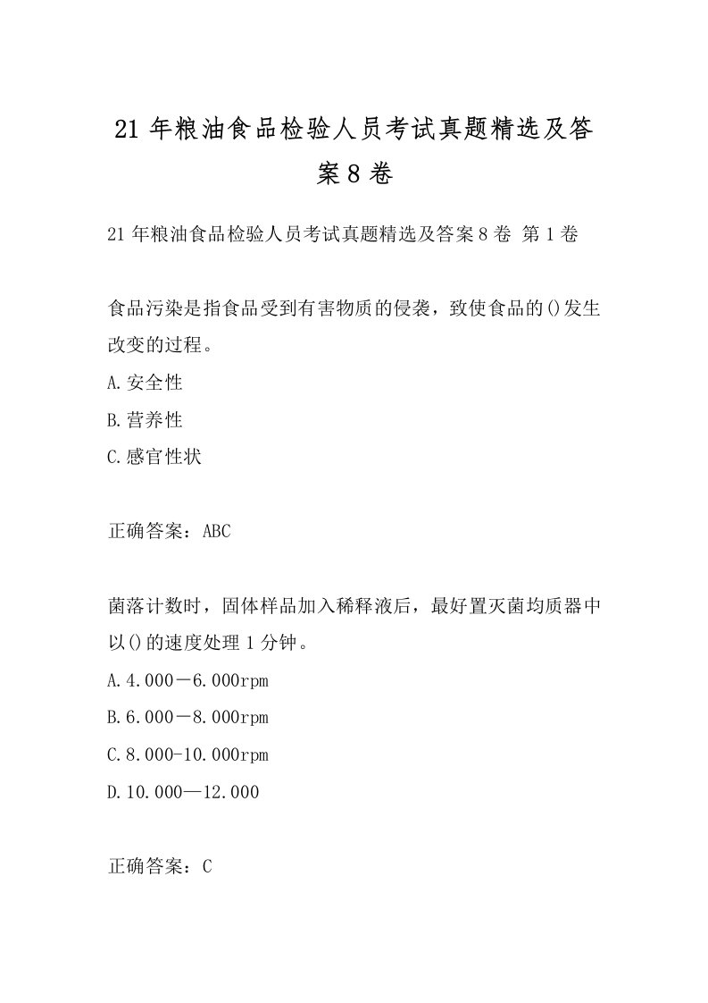 21年粮油食品检验人员考试真题精选及答案8卷