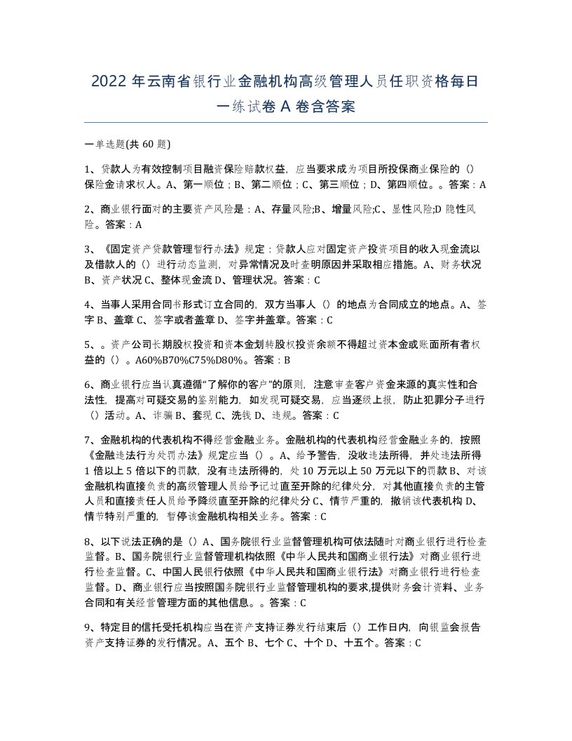 2022年云南省银行业金融机构高级管理人员任职资格每日一练试卷A卷含答案