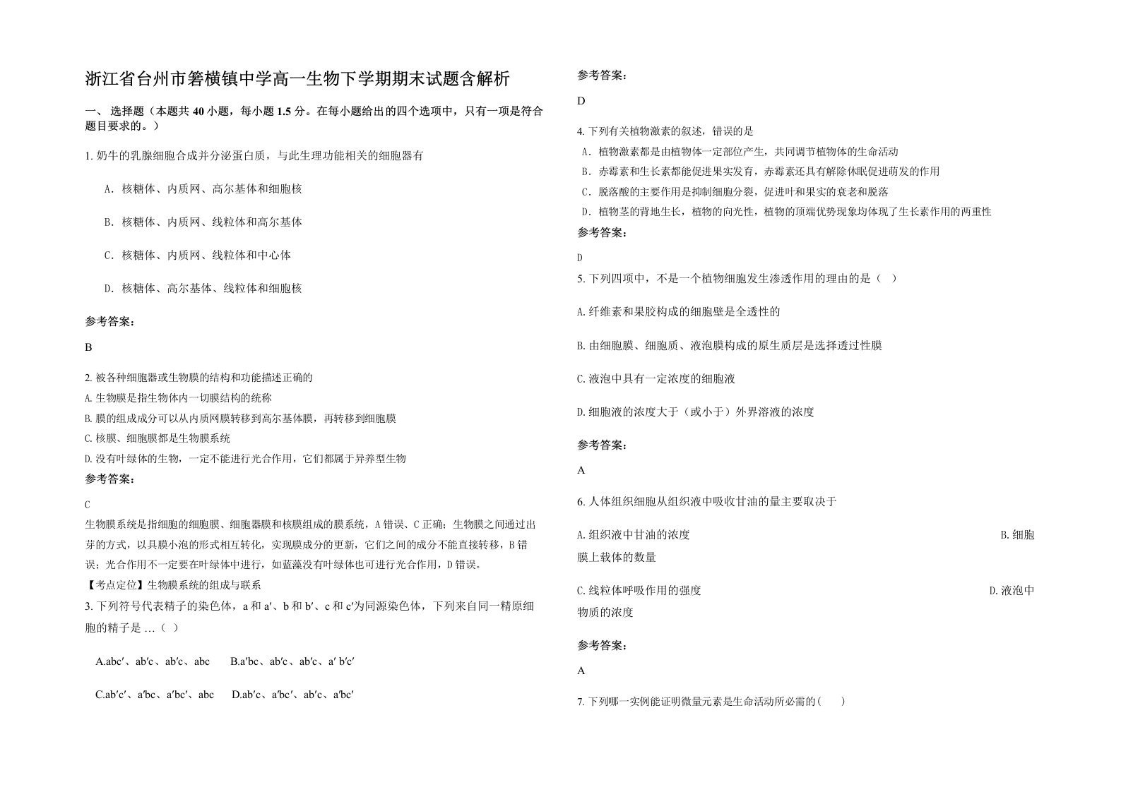 浙江省台州市箬横镇中学高一生物下学期期末试题含解析