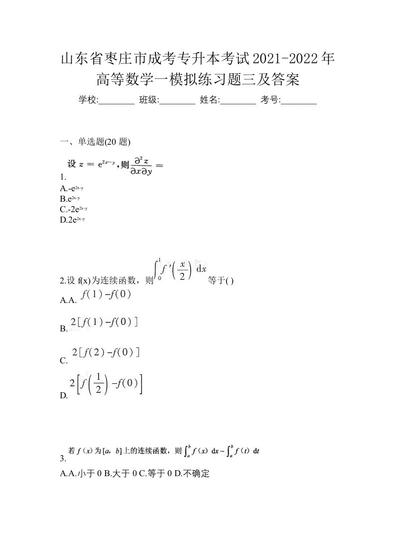 山东省枣庄市成考专升本考试2021-2022年高等数学一模拟练习题三及答案