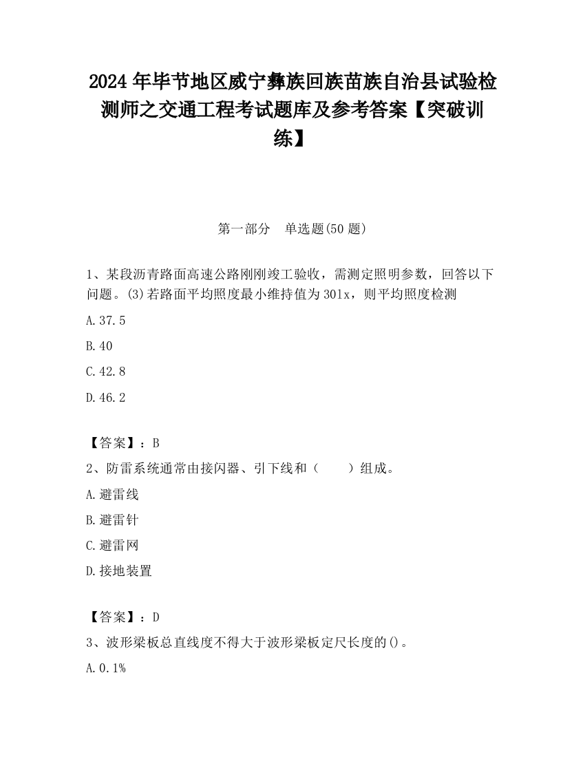 2024年毕节地区威宁彝族回族苗族自治县试验检测师之交通工程考试题库及参考答案【突破训练】