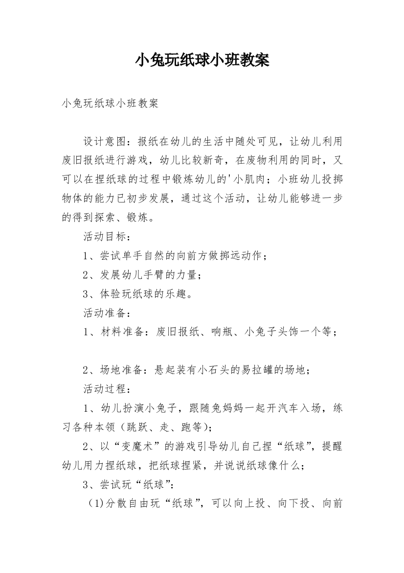 小兔玩纸球小班教案