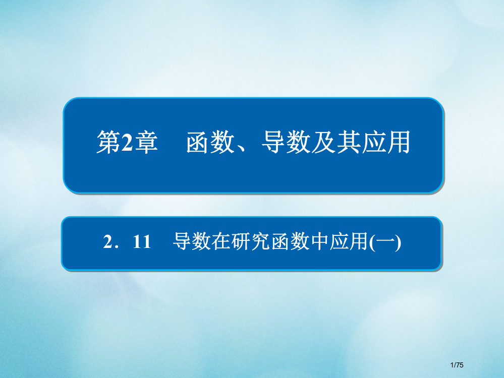 高考数学复习第2章函数导数及其应用2.11导数在研究函数中的应用文市赛课公开课一等奖省名师优质课获奖