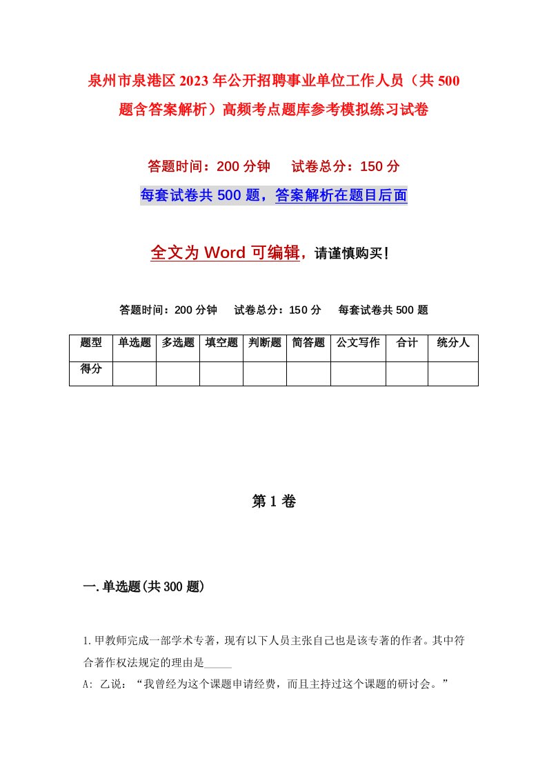 泉州市泉港区2023年公开招聘事业单位工作人员共500题含答案解析高频考点题库参考模拟练习试卷