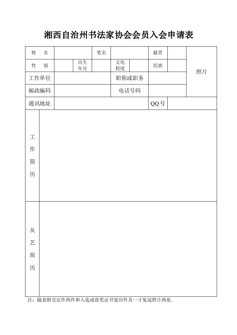 书法家协会会员入会申请表