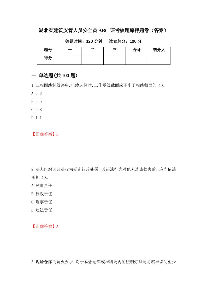 湖北省建筑安管人员安全员ABC证考核题库押题卷答案52