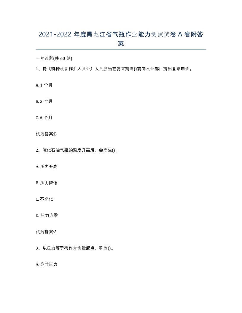 20212022年度黑龙江省气瓶作业能力测试试卷A卷附答案