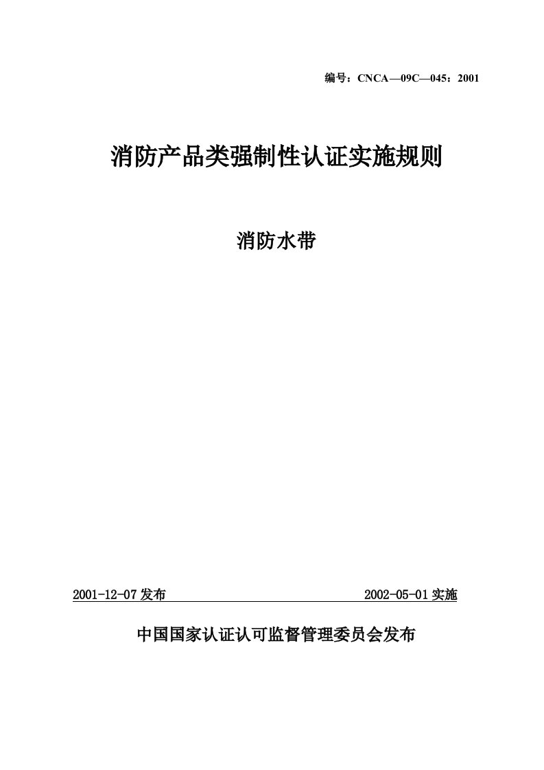 消防产品类强制性认证实施规则消防水带