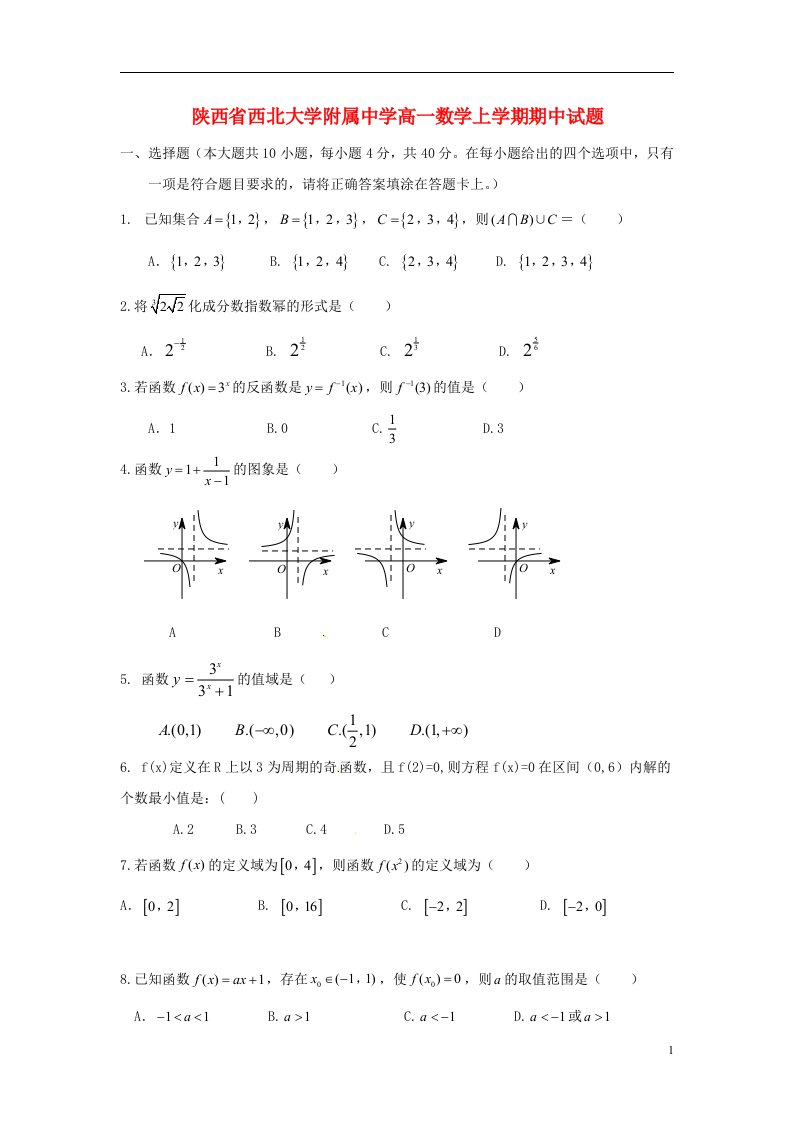 陕西省西北大学附属中学高一数学上学期期中试题